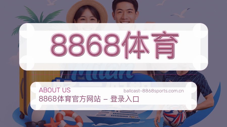 关于 8868体育 综合体育品牌