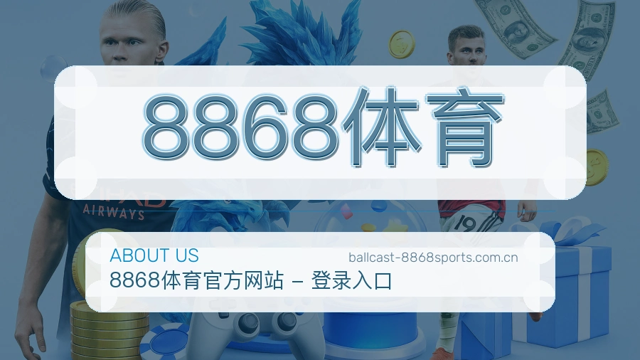 8868体育电竞内容整理说明